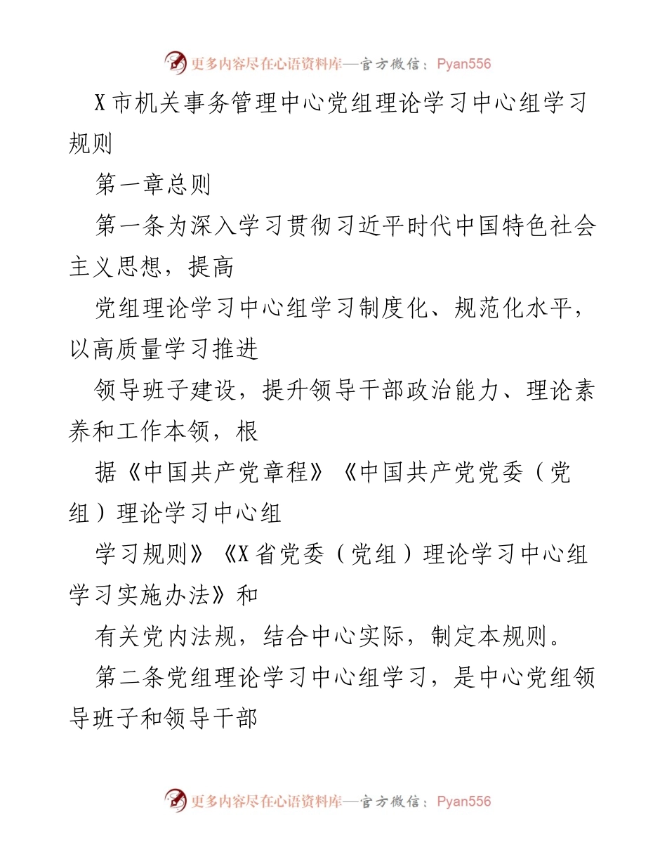 [发言] 机关事务管理中心 - 党组理论学习中心组学习规则解读.docx_第1页