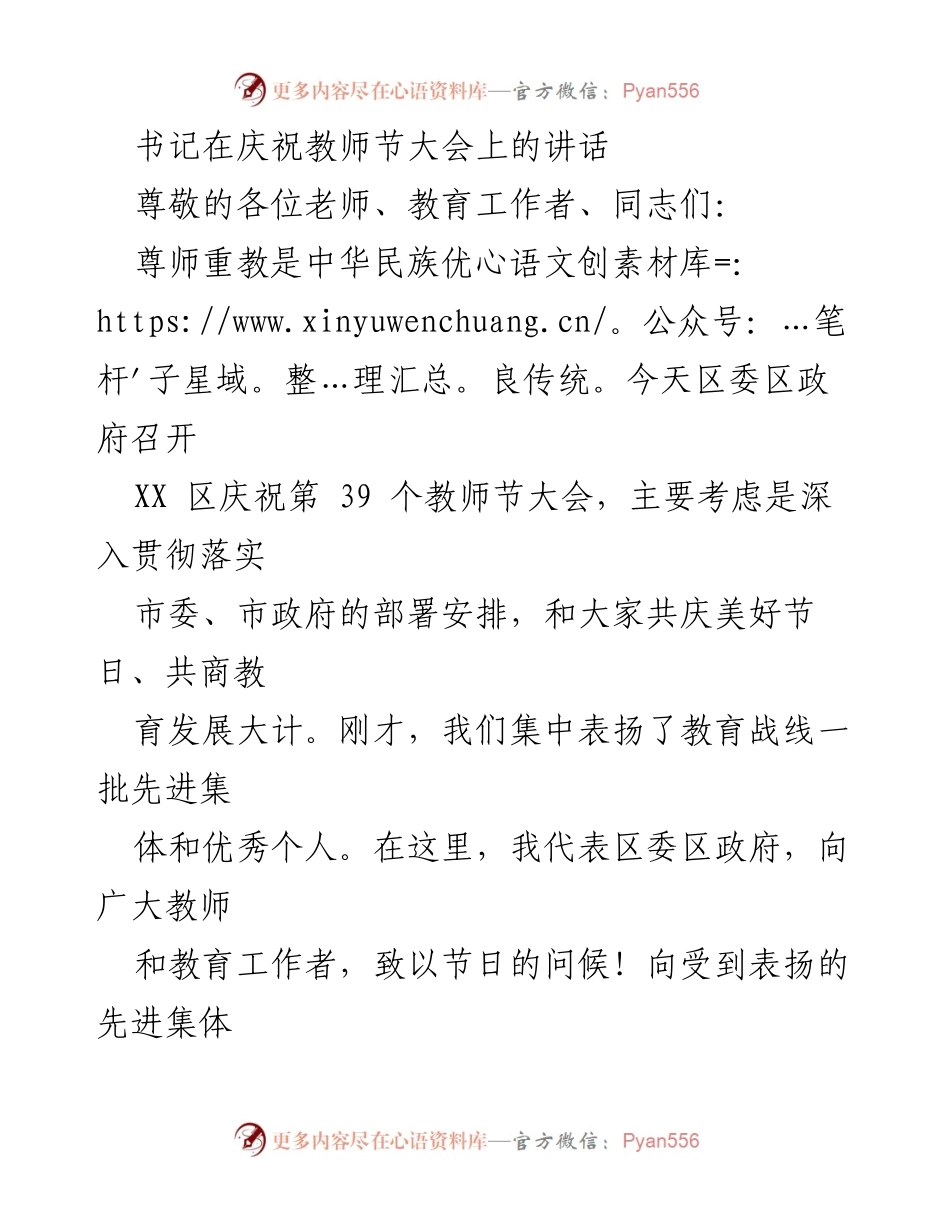 [发言] 教师节庆祝大会 - 庆祝教师节，致敬教育事业的成就与未来.docx_第1页