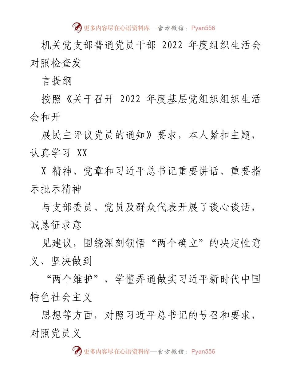 [发言] 机关党支部年度组织生活会 - 2022年度党员对照检查发言提纲_1.docx_第1页