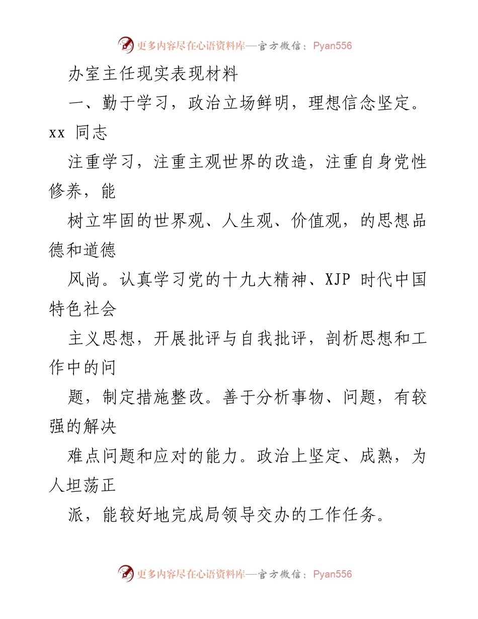 [发言] 机关工作总结 - 办室主任现实表现与工作成效分析.docx_第1页