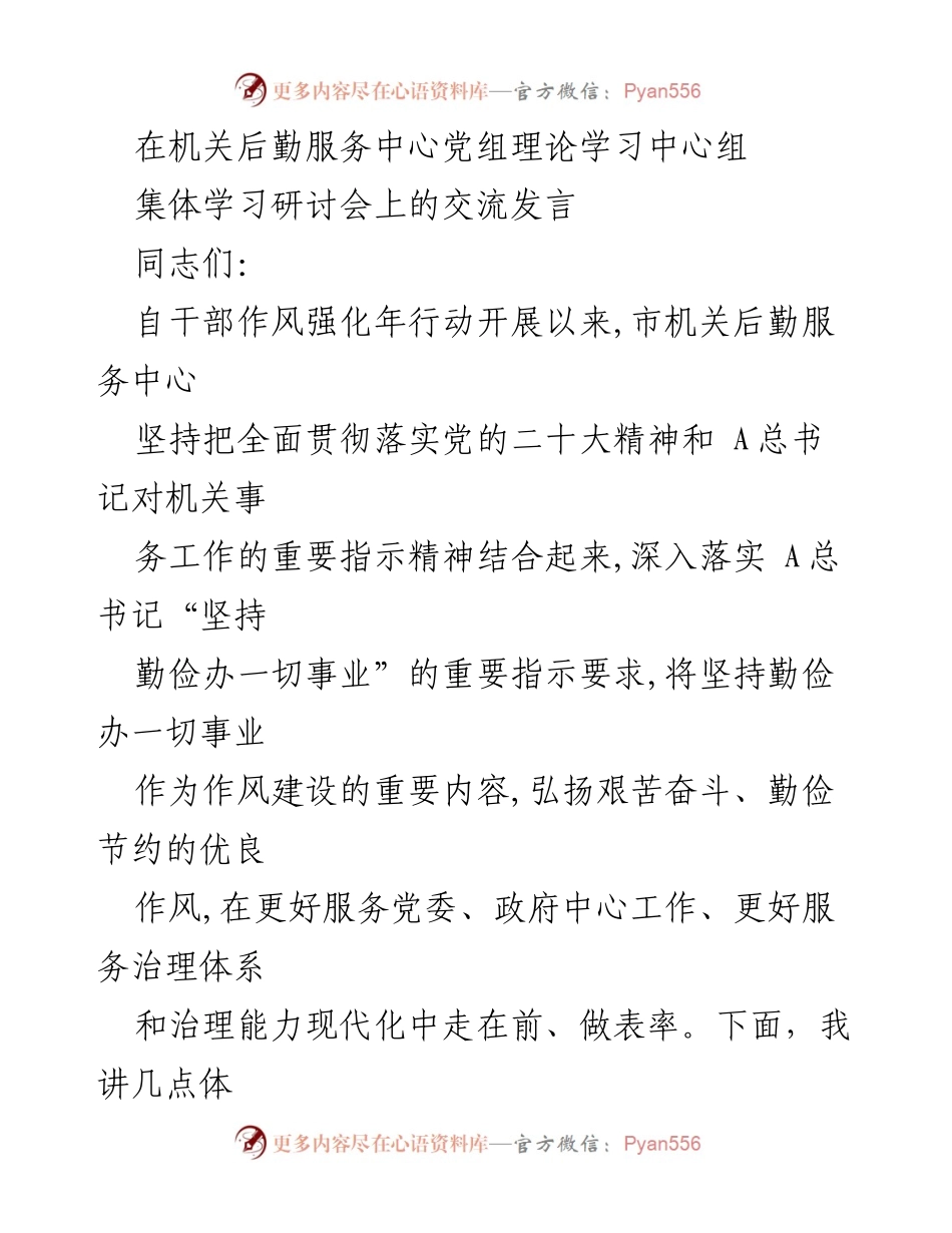 [发言] 机关后勤服务中心党组理论学习中心组集体学习研讨会 - 坚持勤俭办一切事业，推动机关事务高质量发展.docx_第1页