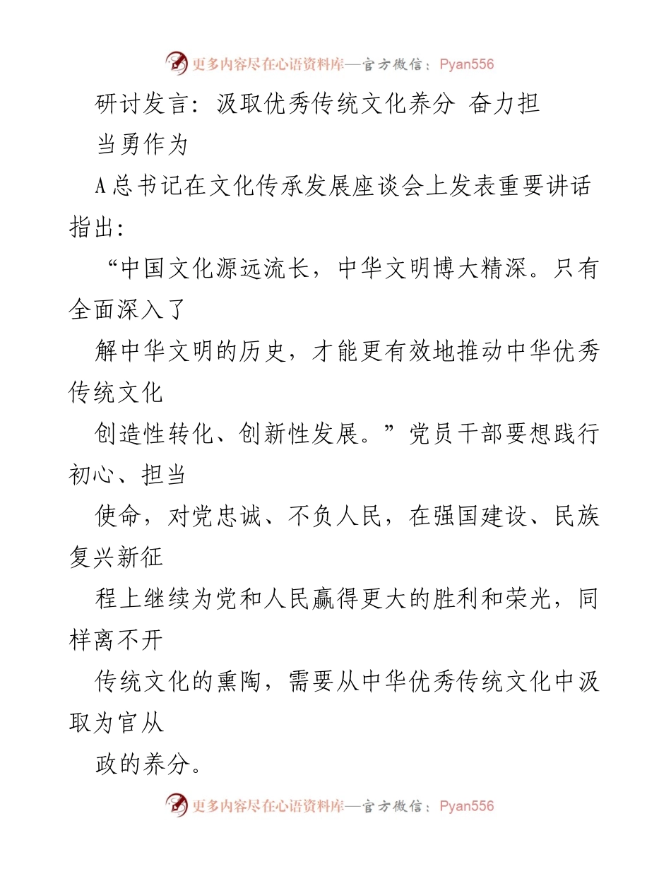 [发言] 文化传承发展座谈会 - 汲取优秀传统文化养分，勇担时代使命.docx_第1页