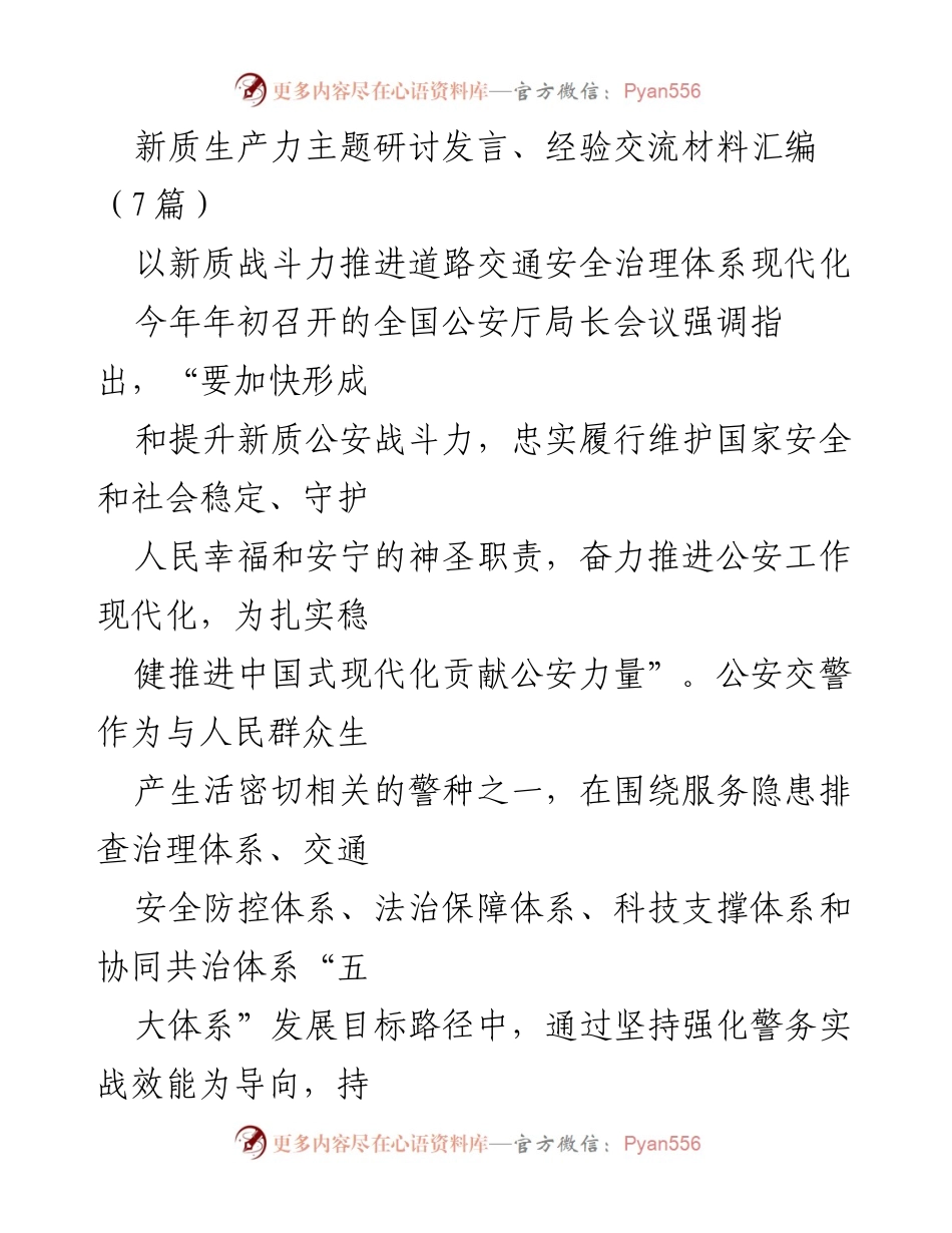 [发言] 新质生产力主题研讨 - 新质战斗力助推道路交通安全治理现代化.docx_第1页
