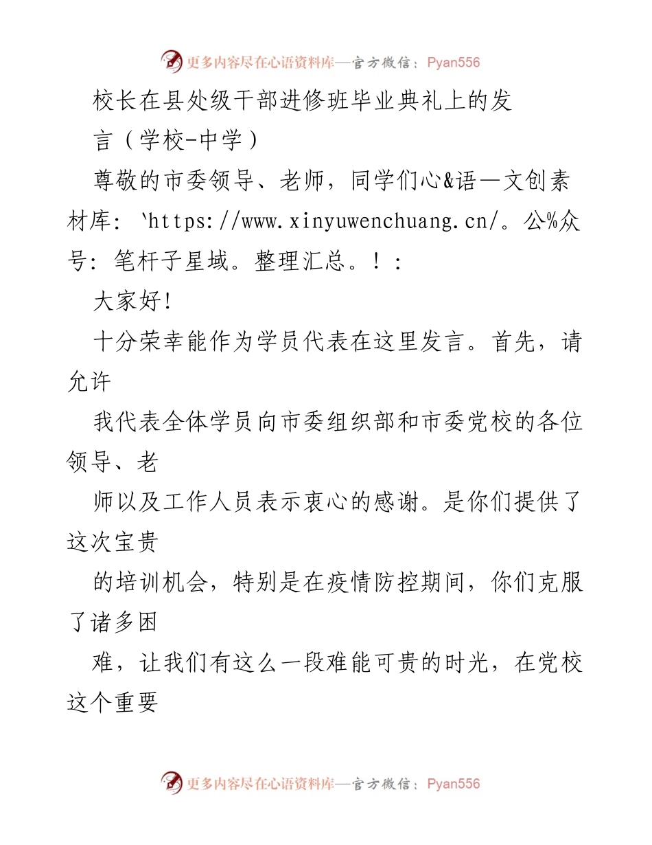 [发言] 毕业典礼 - 感悟与展望：在县处级干部进修班毕业典礼上的发言.docx_第1页
