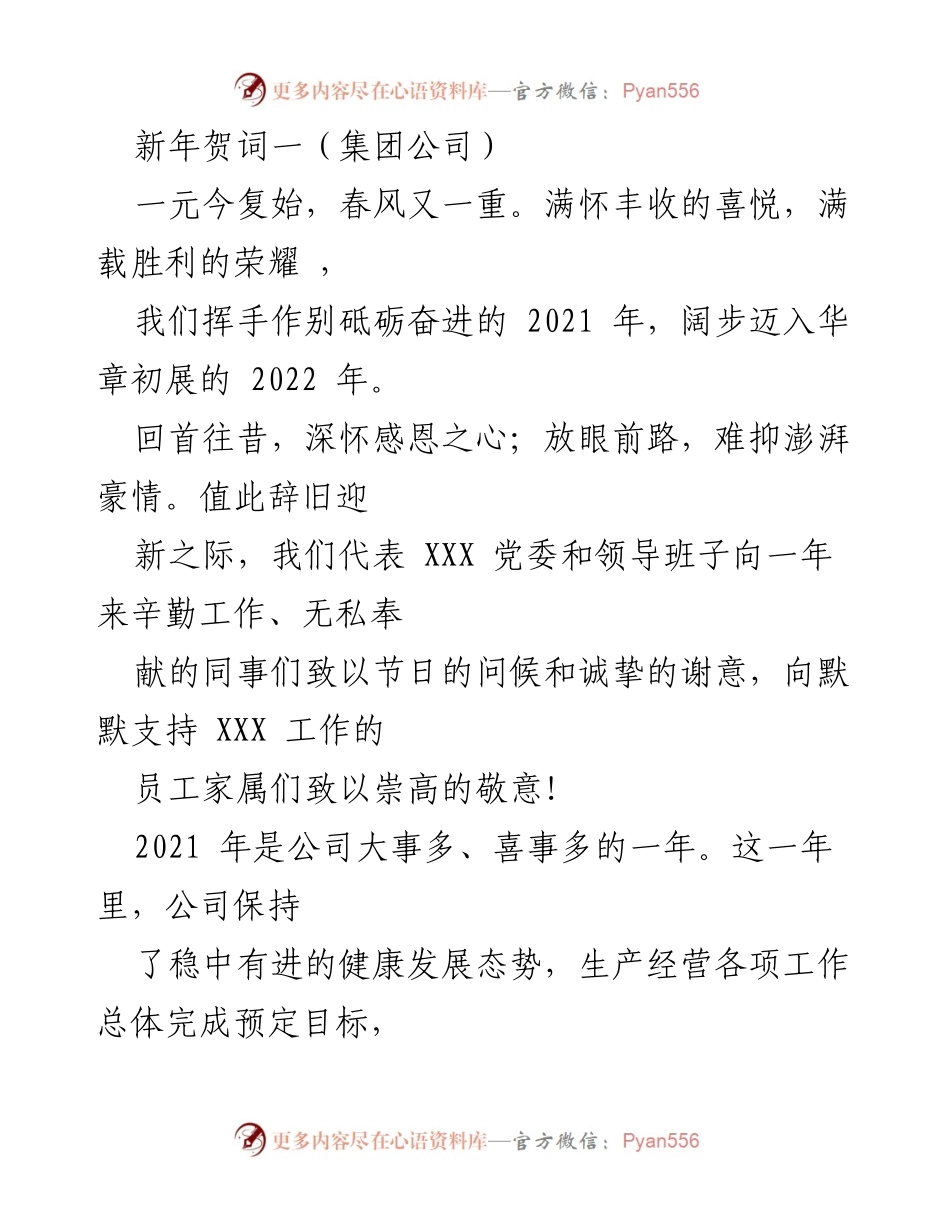 [发言] 新年庆祝 - 新年贺词：展望未来，共创辉煌.docx_第1页