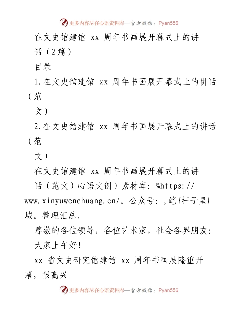 [发言] 文史馆建馆周年书画展 - 在文史馆建馆xx周年书画展开幕式上的讲话.docx_第1页