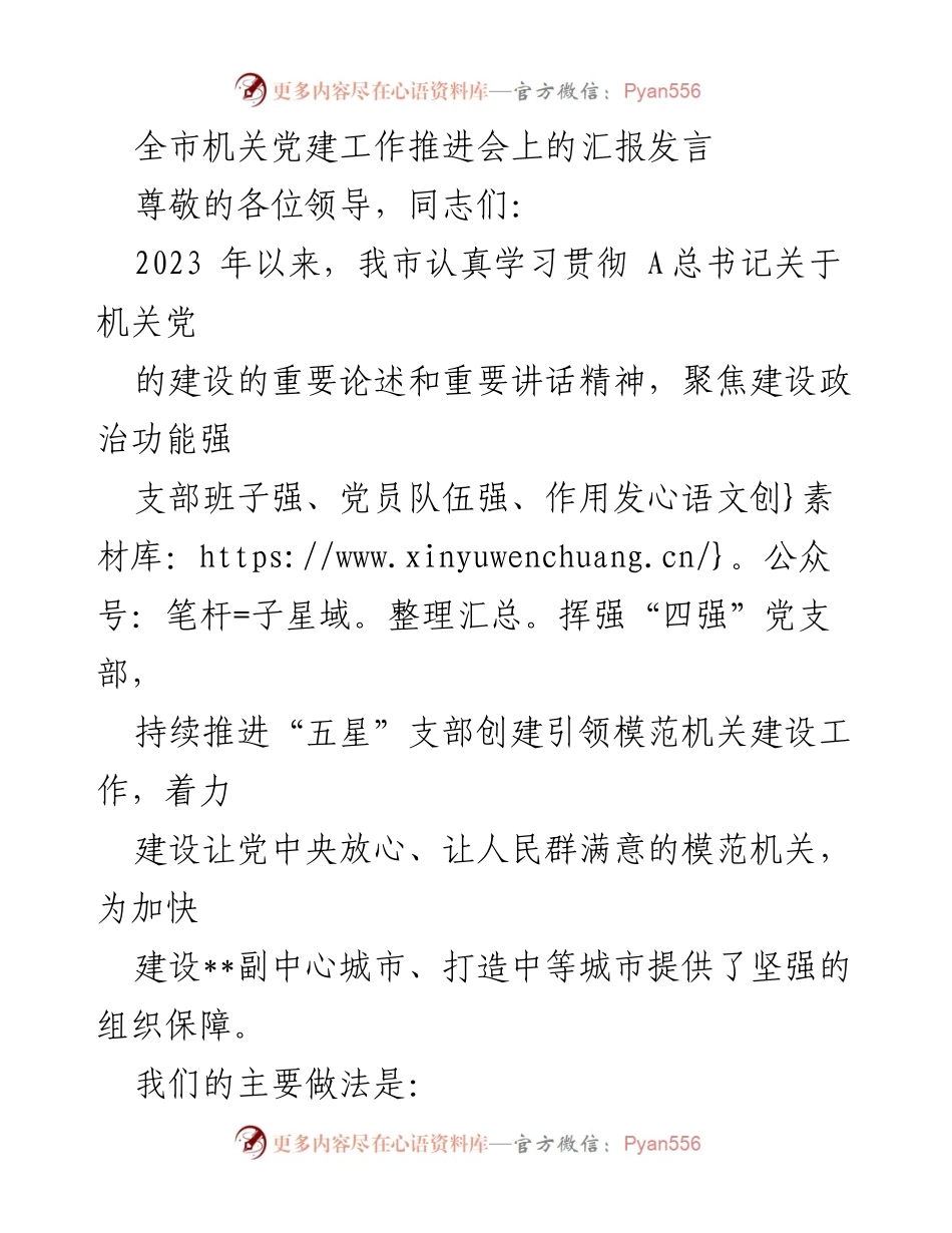 [发言] 机关党建工作推进会 - 全市机关党建工作推进与成效汇报.docx_第1页