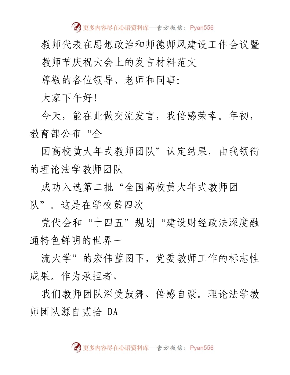 [发言] 教师节庆祝大会 - 教师团队的传承与责任.docx_第1页