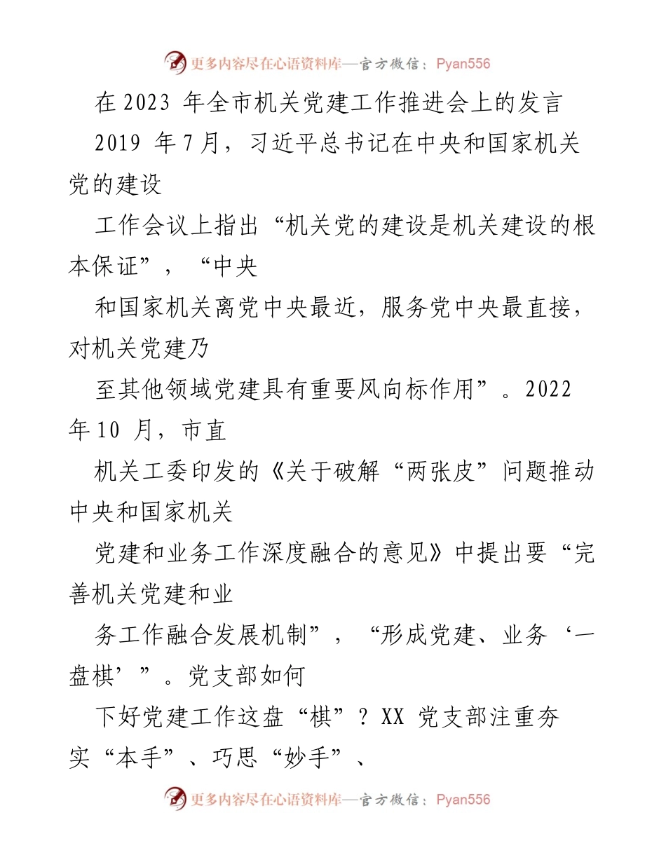 [发言] 机关党建工作推进会 - 夯实基础，推动机关党建与业务深度融合.docx_第1页