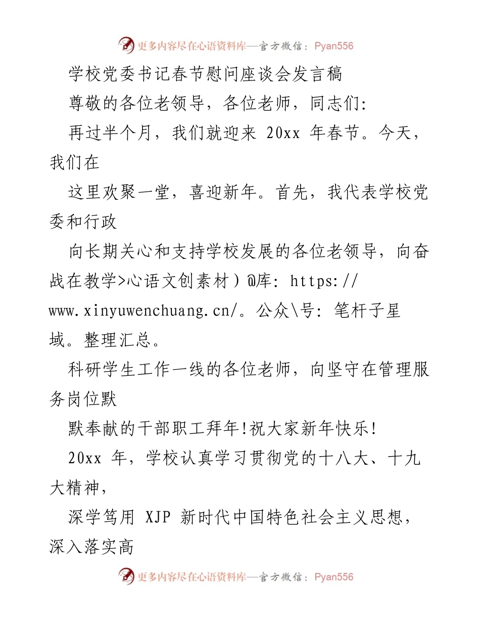 [发言] 春节慰问座谈会 - 学校党委书记春节慰问座谈会发言稿.docx_第1页