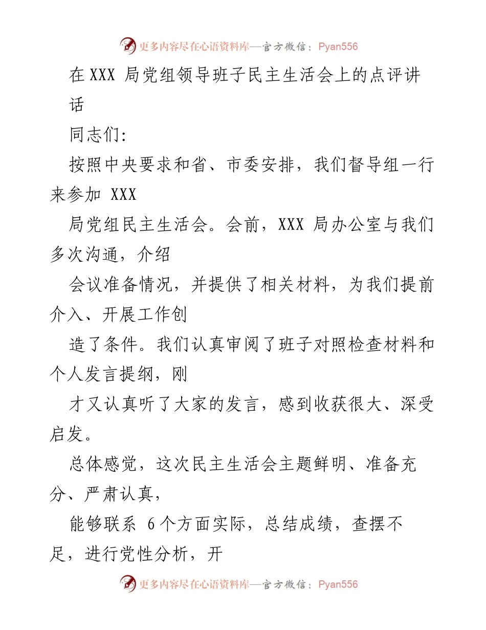 [发言] 民主生活会 - 关于XXX局党组民主生活会的点评与建议.docx_第1页