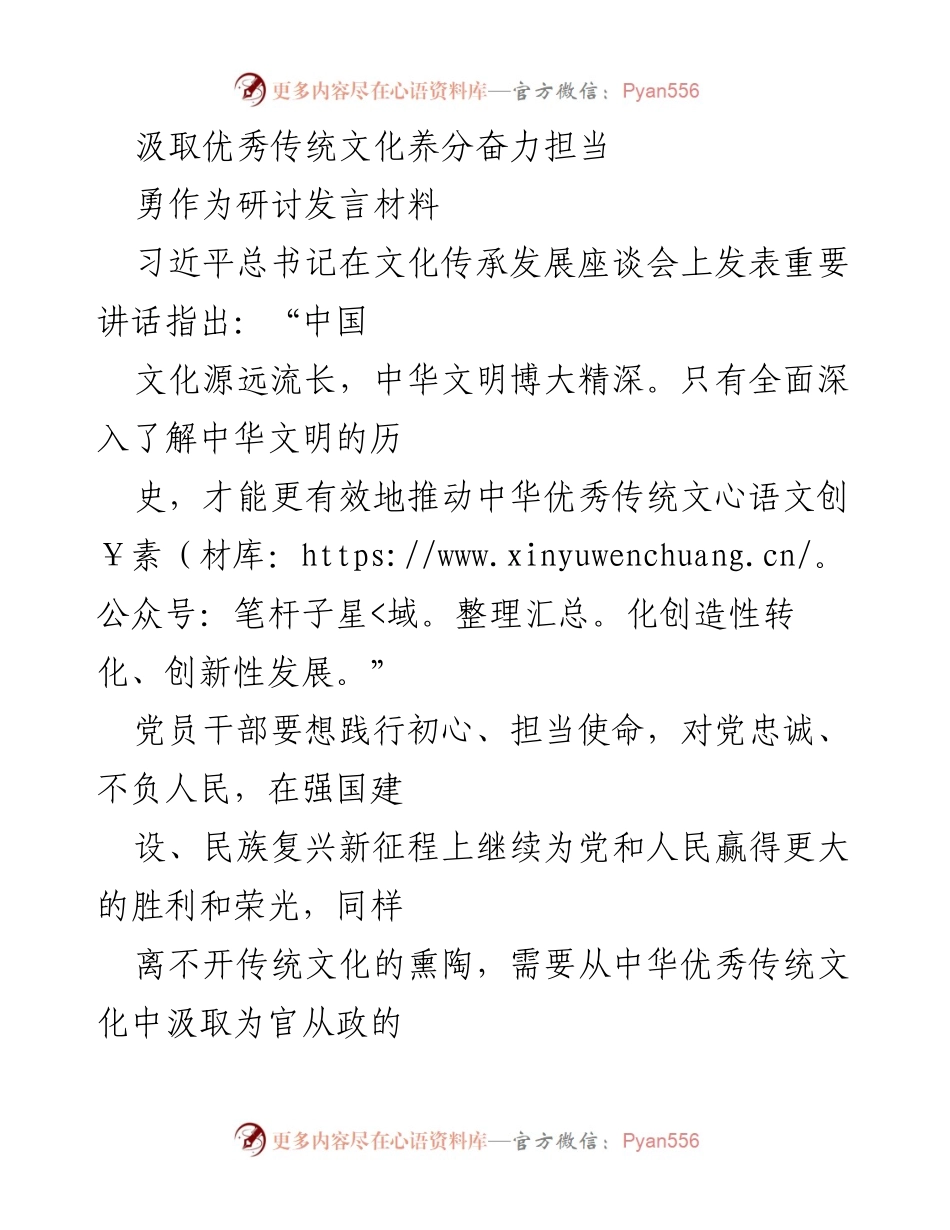 [发言] 文化传承发展座谈会 - 汲取传统文化养分，奋力担当使命.docx_第1页