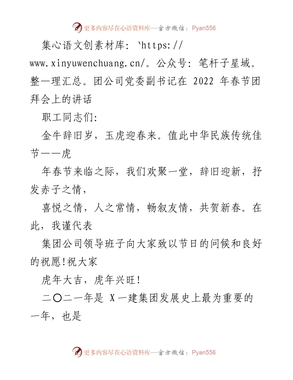 [发言] 春节团拜会 - 集团公司党委副书记春节致辞及2021年工作总结.docx_第1页