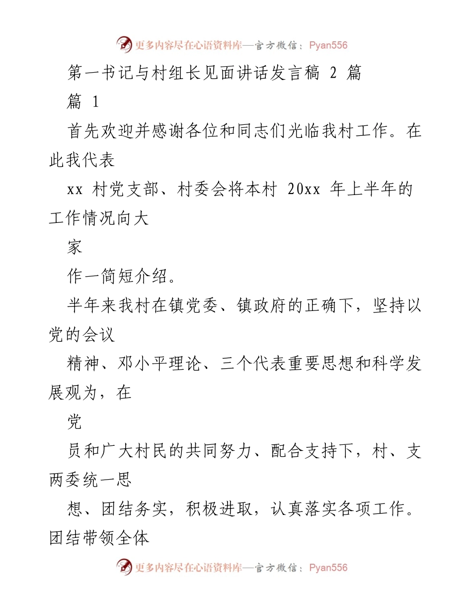 [发言] 村务工作会议 - 村支部上半年工作总结发言稿.docx_第1页