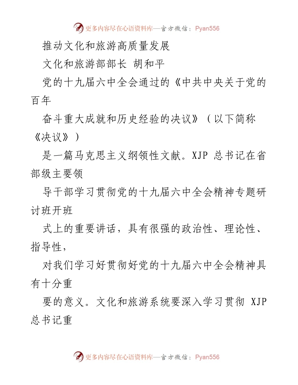 [发言] 文化和旅游高质量发展研讨会 - 深入贯彻党的十九届六中全会精神推动文化和旅游高质量发展.docx_第1页