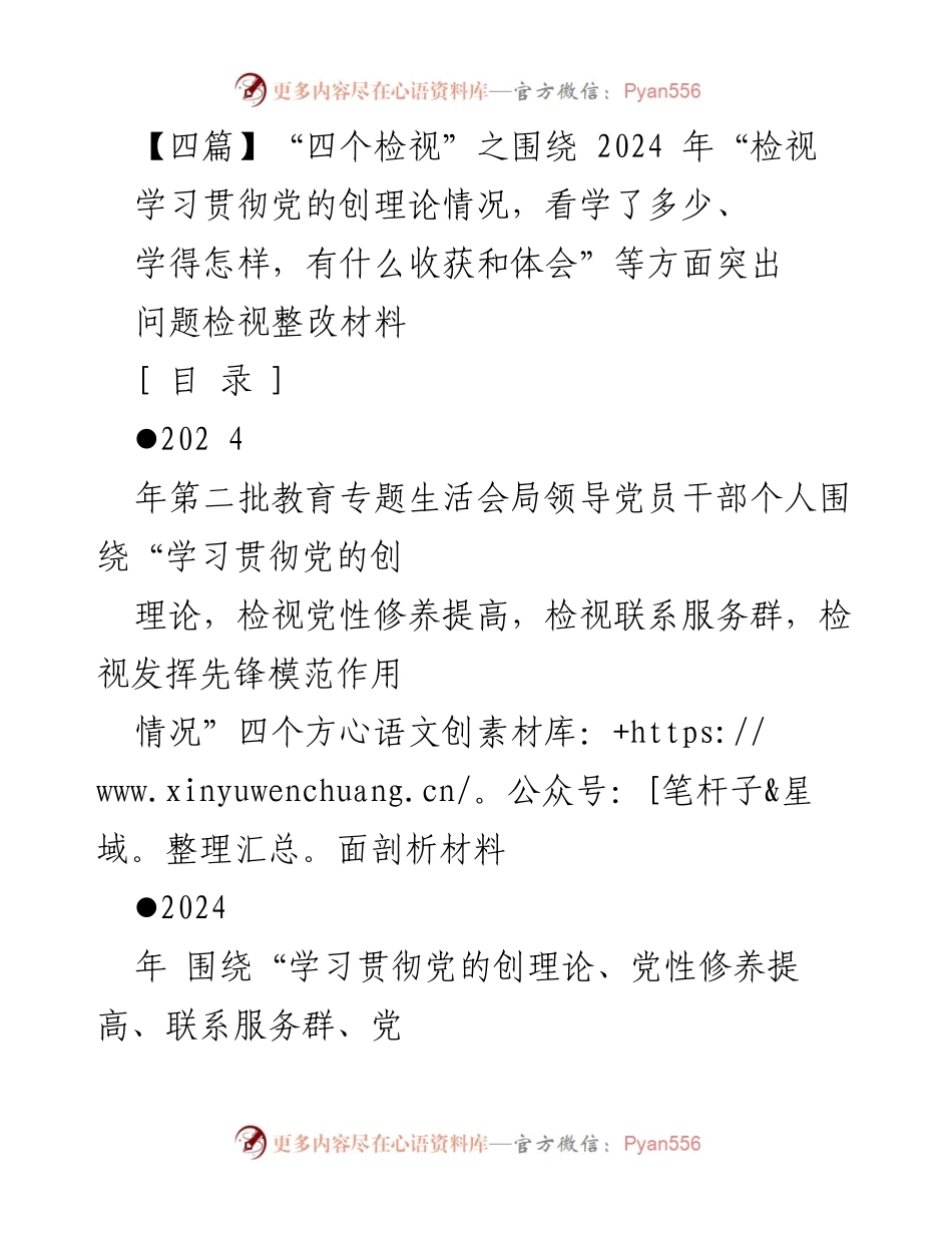 [发言] 教育专题生活会 - 2024年教育专题生活会个人检视与整改发言材料.docx_第1页