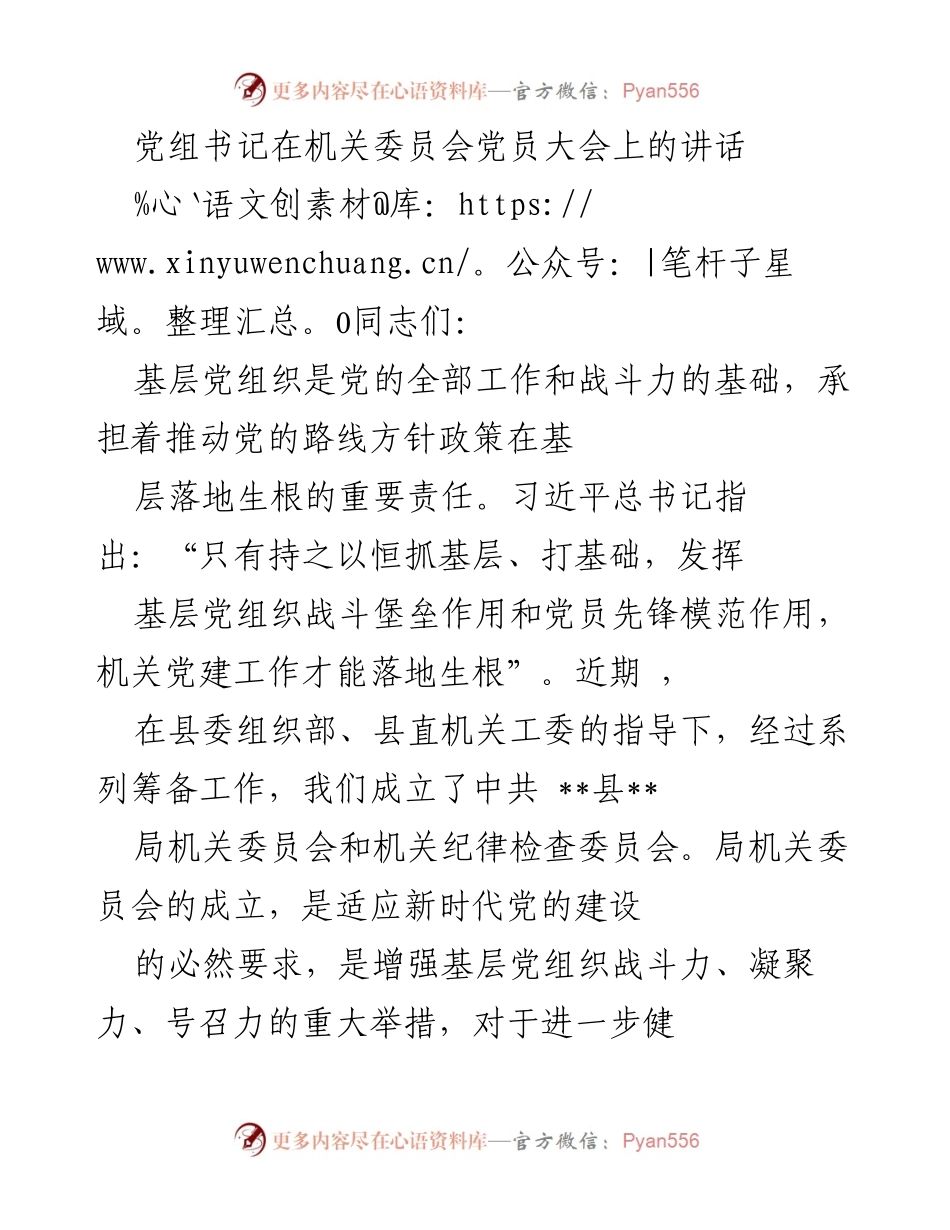 [发言] 机关委员会党员大会 - 加强基层党建，提升党员素质与战斗力.docx_第1页
