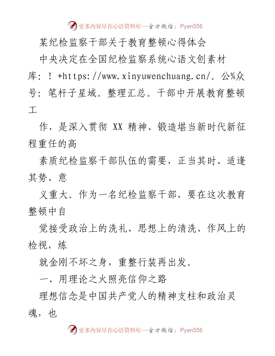 [发言] 教育整顿 - 深化教育整顿，锻造高素质纪检监察干部队伍.docx_第1页