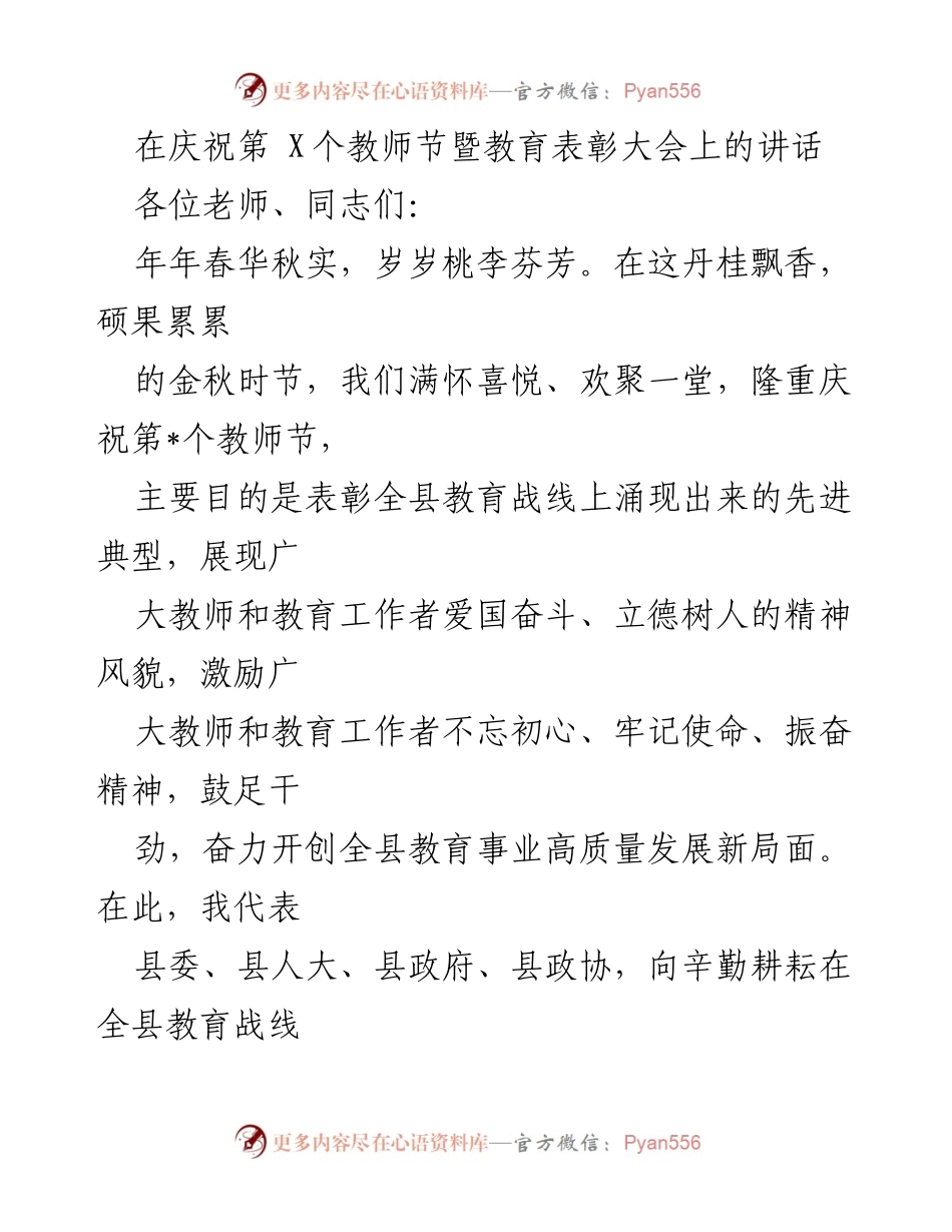 [发言] 教师节暨教育表彰大会 - 庆祝教师节，表彰先进，推动教育高质量发展.docx_第1页