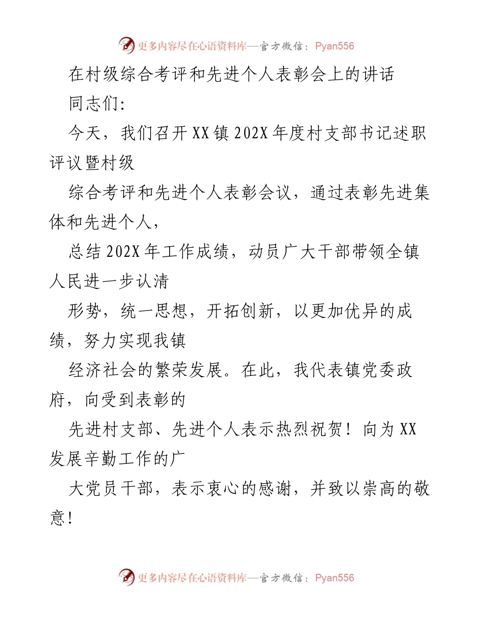 [发言] 村级综合考评与表彰会 - 202X年度村级工作总结与展望.docx_第1页