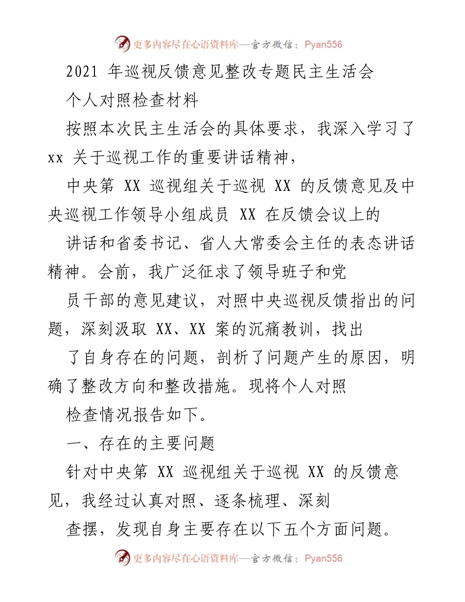 [发言] 民主生活会 - 个人对照检查材料及整改措施报告.docx_第1页