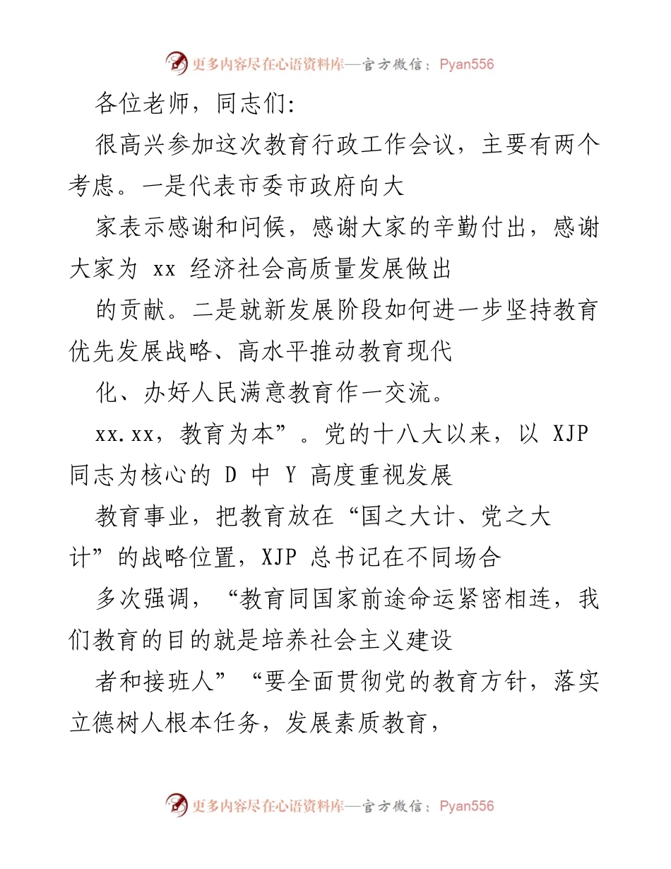 [发言] 教育行政工作会议 - 教育优先发展与现代化推进的成就与展望.docx_第1页