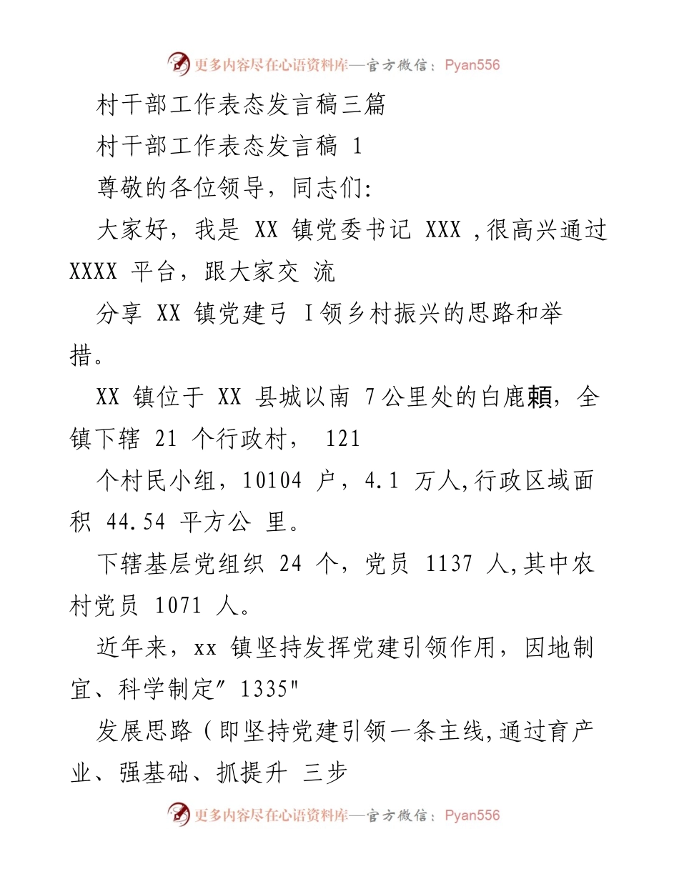 [发言] 村干部工作表态 - 党建引领乡村振兴的思路与举措.docx_第1页
