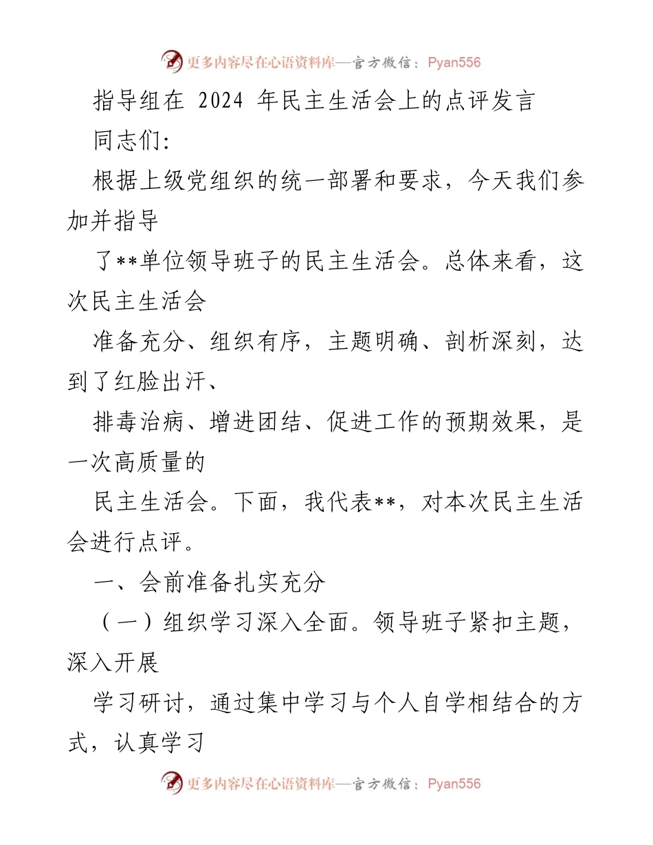 [发言] 民主生活会 - 关于2024年民主生活会的点评发言.docx_第1页