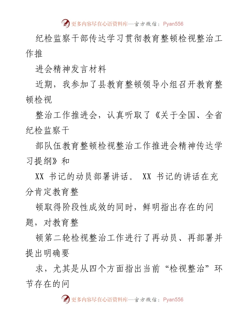 [发言] 教育整顿工作推进会 - 纪检监察干部学习贯彻教育整顿精神的发言材料.docx_第1页