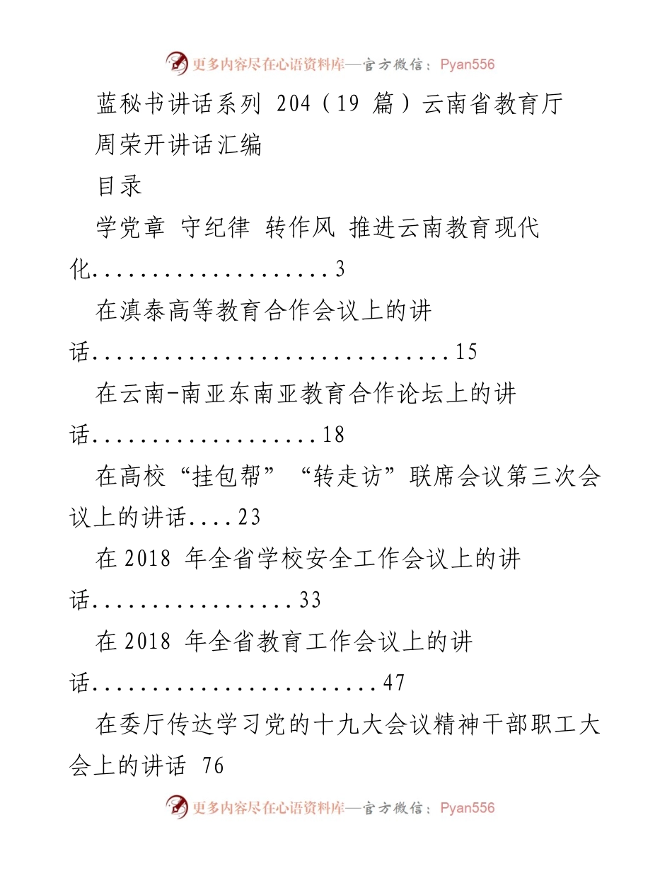 [发言] 教育会议 - 云南省教育厅系列讲话汇编.docx_第1页