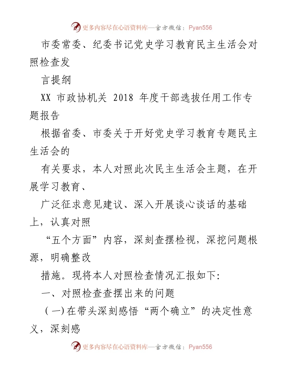 [发言] 民主生活会 - 党史学习教育民主生活会对照检查发言提纲.docx_第1页