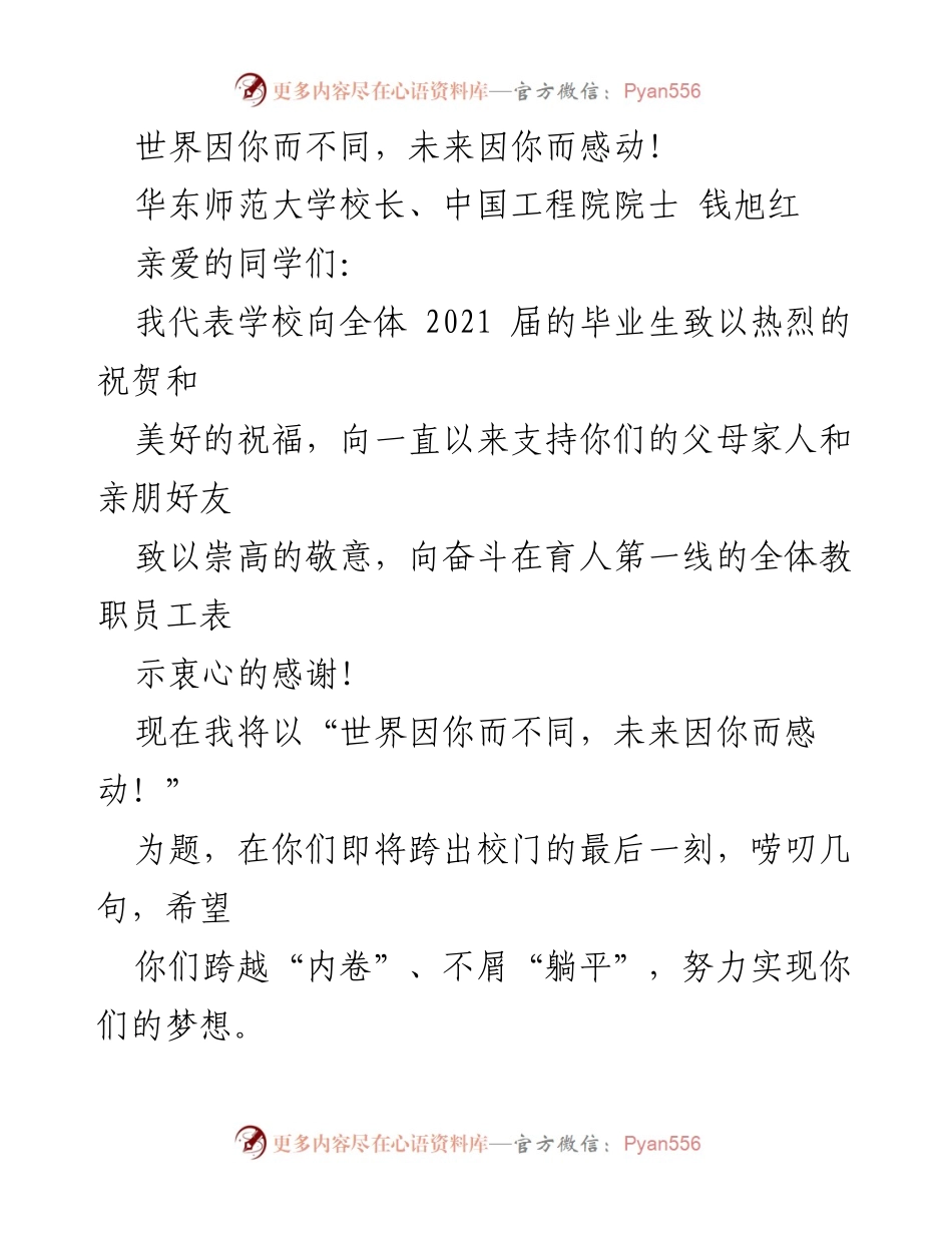 [发言] 毕业典礼 - “世界因你而不同，未来因你而感动！”.docx_第1页