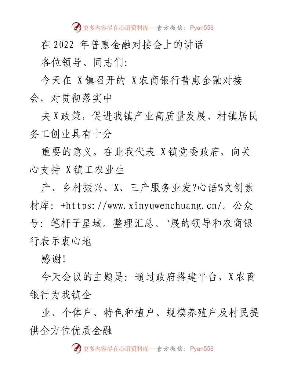 [发言] 普惠金融对接会 - 推动乡村振兴的普惠金融发展策略.docx_第1页