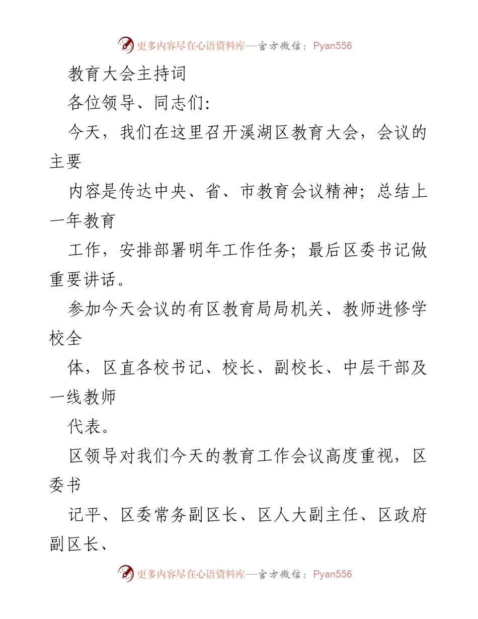 [发言] 教育大会 - 溪湖区教育大会主持词.docx_第1页