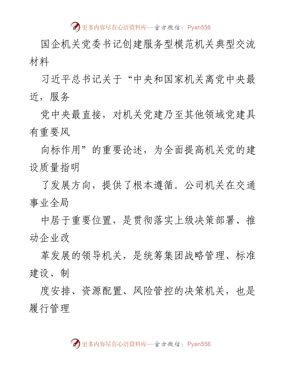 [发言] 机关党建工作会议 - 创建服务型模范机关的重要性与实践路径.docx_第1页