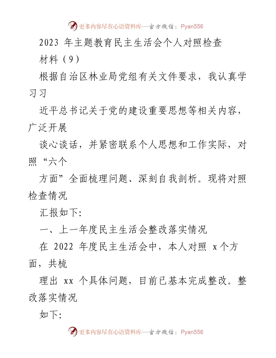 [发言] 民主生活会 - 2023年主题教育民主生活会个人对照检查报告.docx_第1页