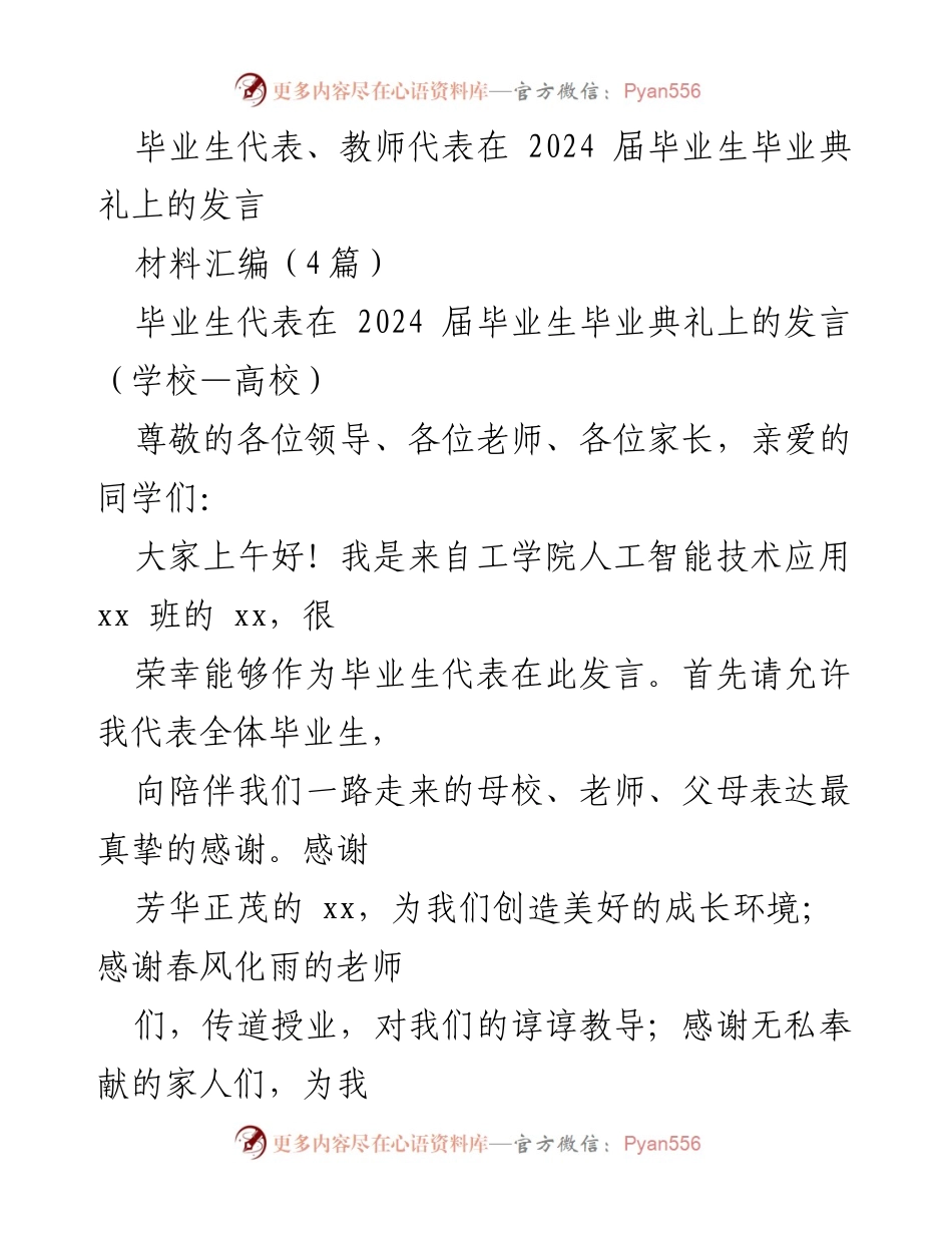 [发言] 毕业典礼 - 2024届毕业生代表发言致辞.docx_第1页