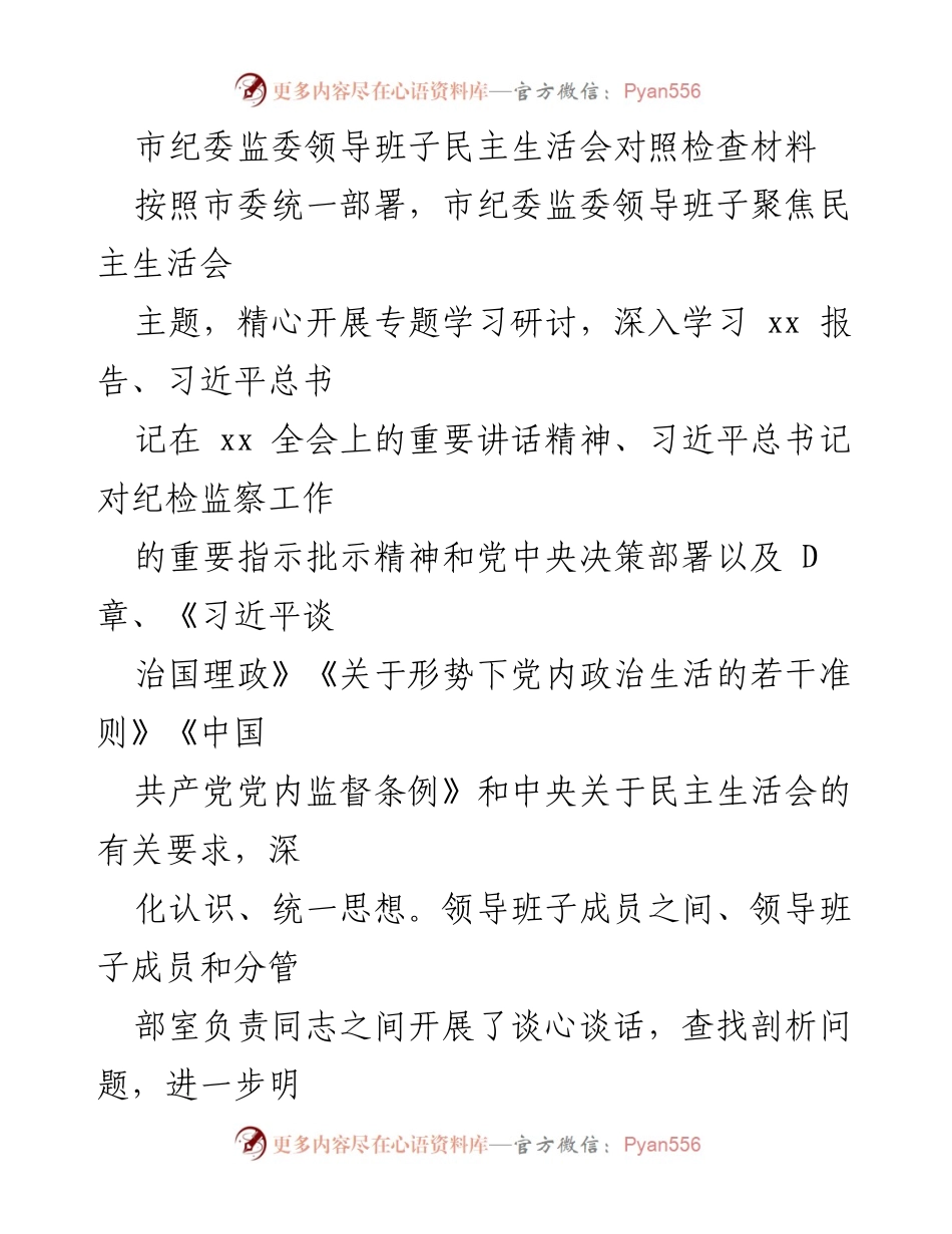 [发言] 民主生活会 - 市纪委监委领导班子对照检查材料总结.docx_第1页