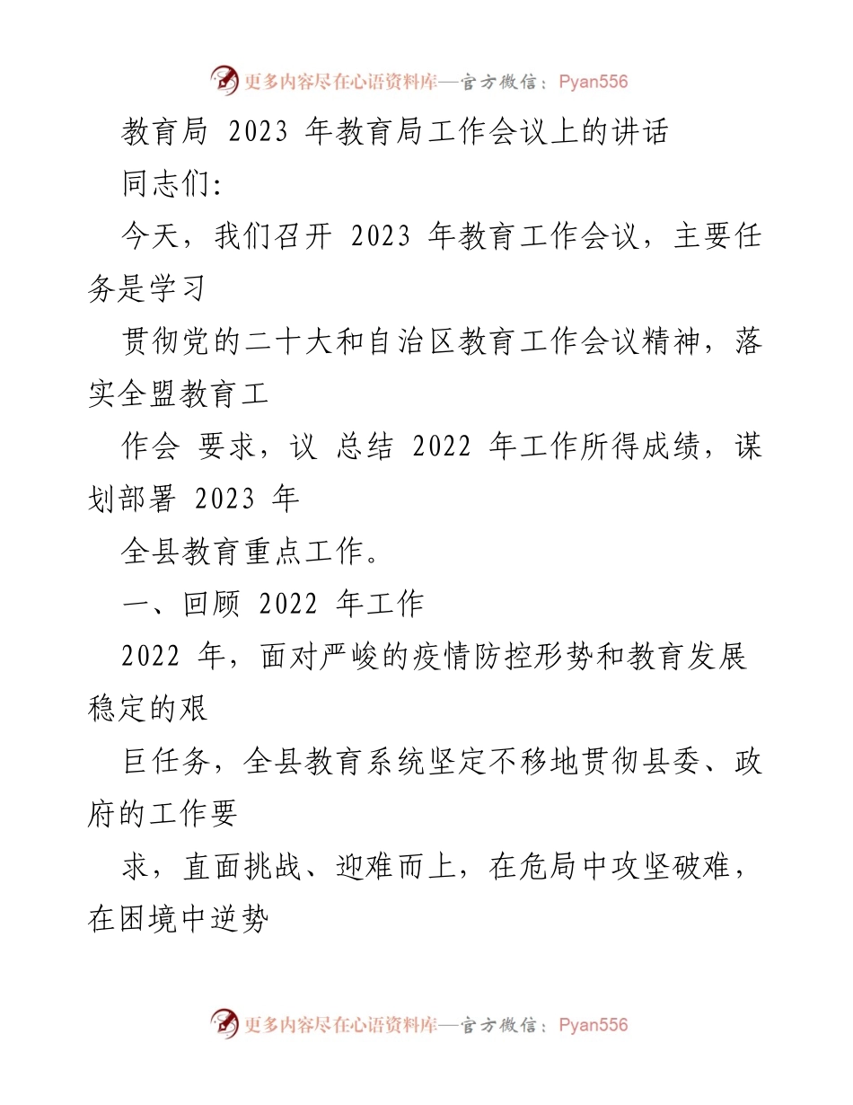 [发言] 教育局2023年工作会议 - 2023年教育工作总结与部署讲话.docx_第1页