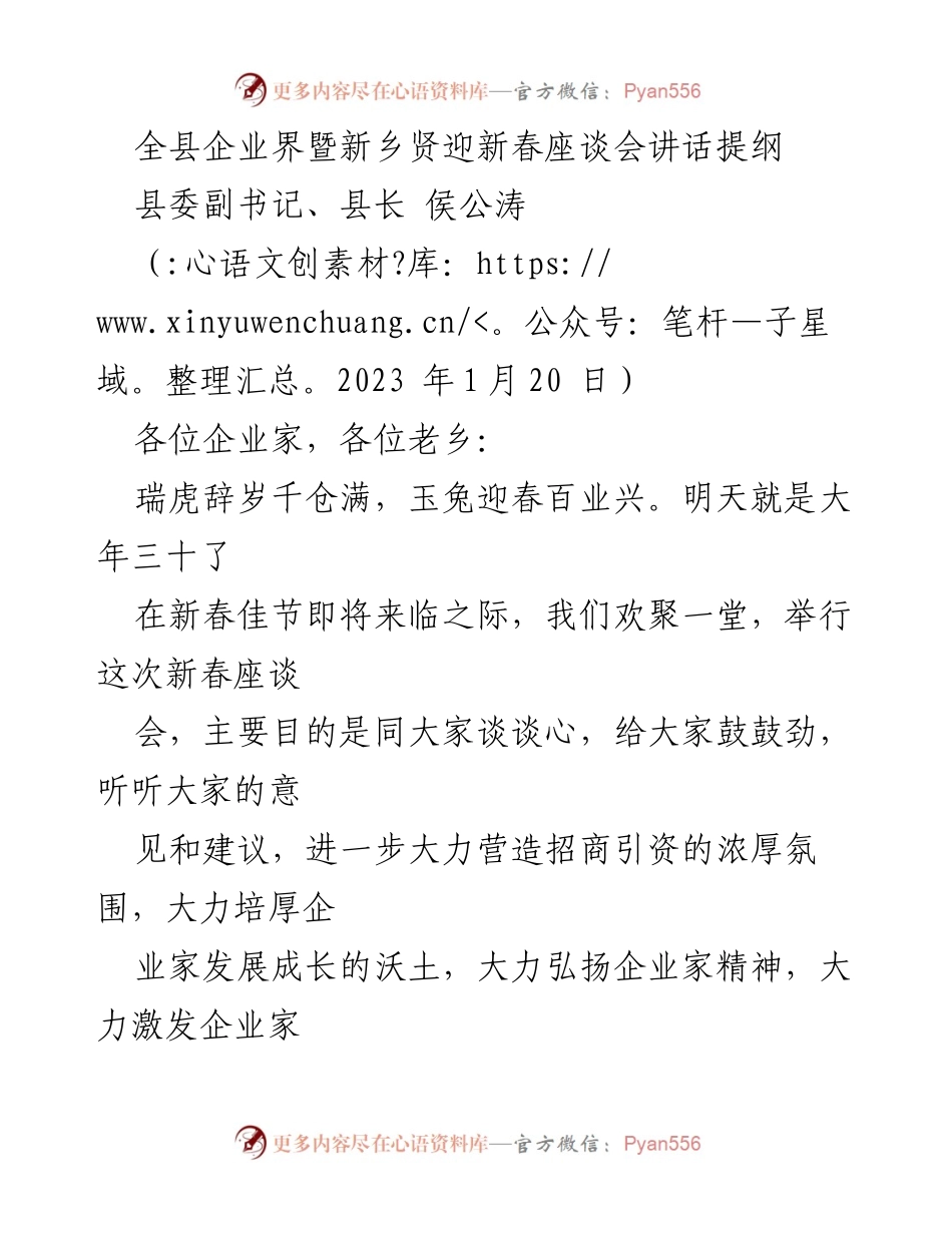 [发言] 新春座谈会 - 西平企业界新春座谈会讲话提纲.docx_第1页