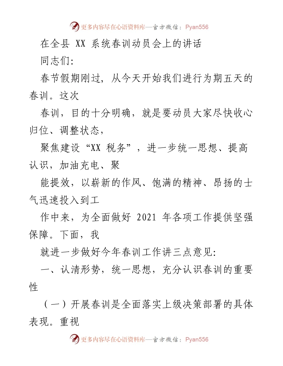 [发言] 春训动员会 - 加强税务队伍建设，提升春训重要性.docx_第1页