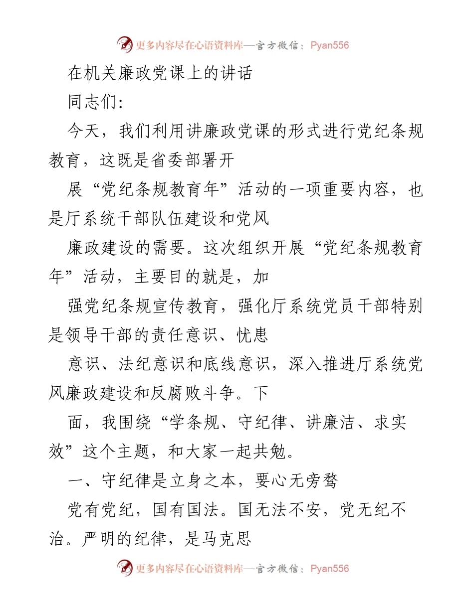 [发言] 机关廉政党课 - 加强党纪条规教育，推进廉政建设.docx_第1页