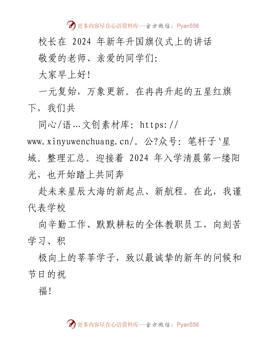 [发言] 新年升国旗仪式 - 校长在2024年新年升国旗仪式上的讲话.docx_第1页