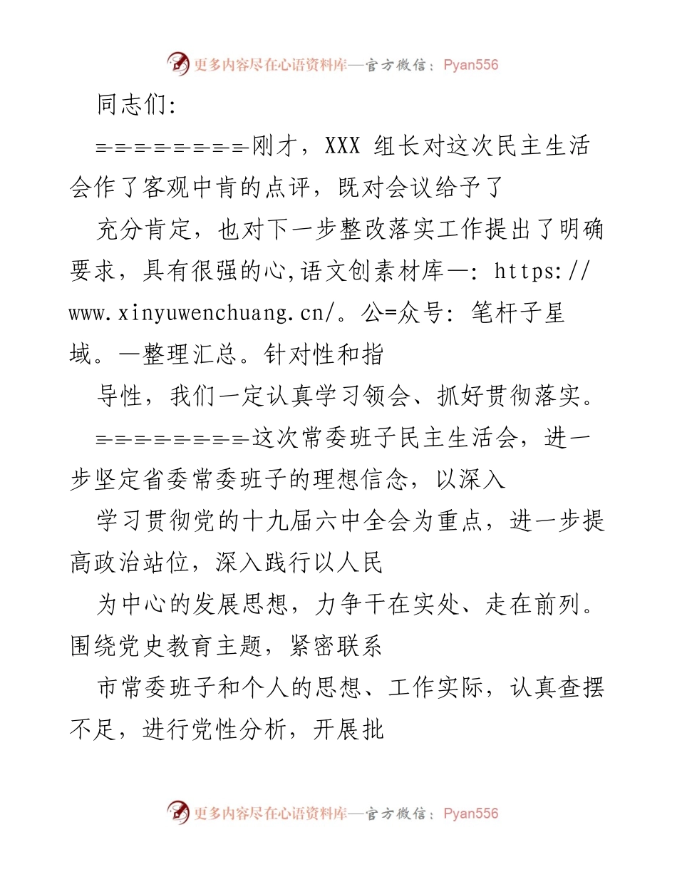 [发言] 民主生活会 - 加强市委常委班子建设的四点意见.docx_第1页