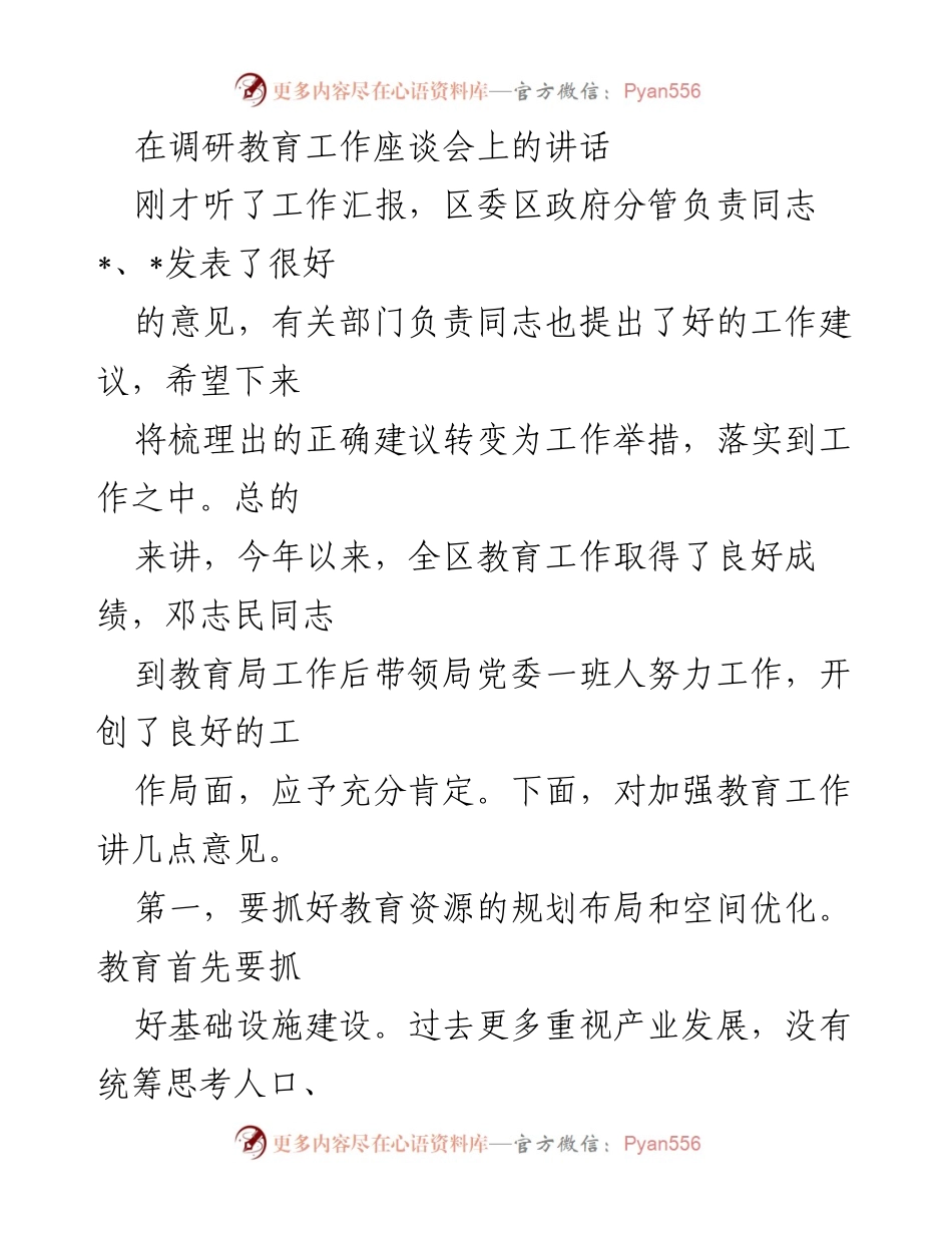 [发言] 教育工作调研座谈会 - 加强教育工作的几点建议_2.docx_第1页