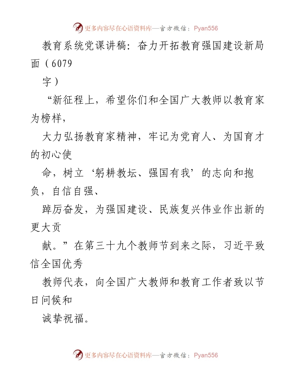 [发言] 教师节大会 - 奋力开拓教育强国建设新局面.docx_第1页