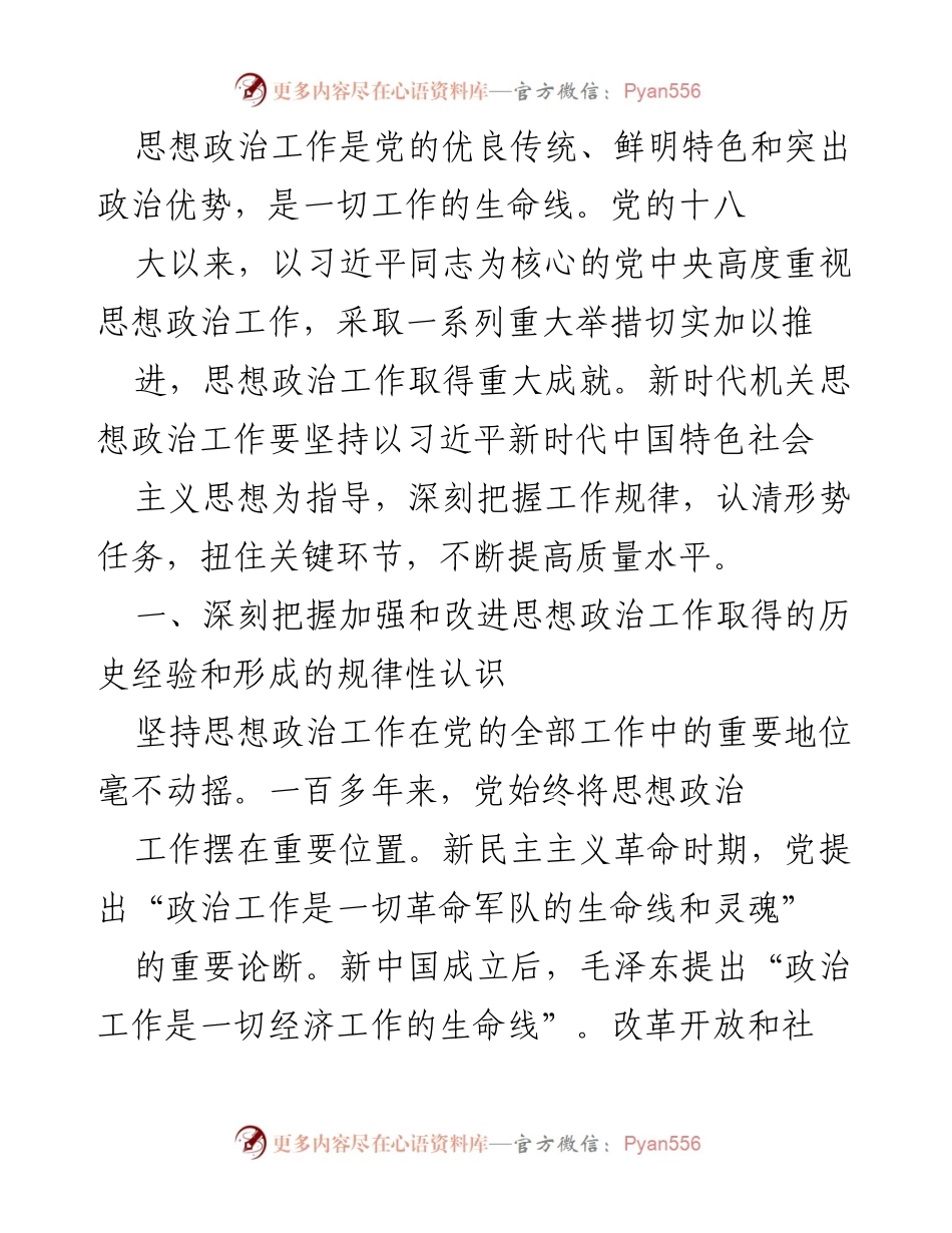[发言] 机关思想政治工作会议 - 加强新时代机关思想政治工作的历史经验与指导原则.docx_第1页