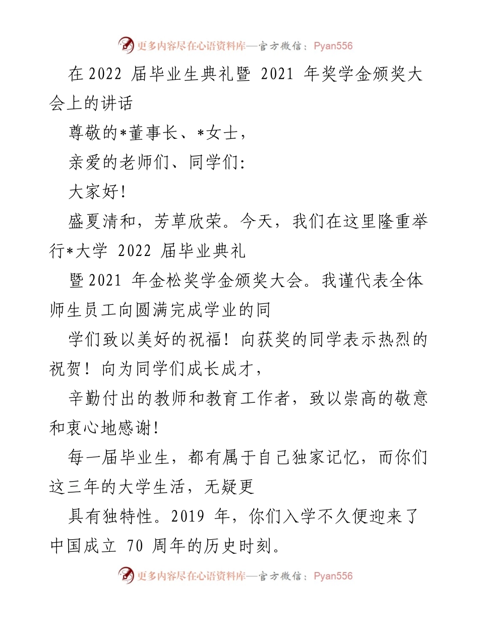[发言] 毕业典礼 - 祝贺2022届毕业生与奖学金获奖者的讲话.docx_第1页