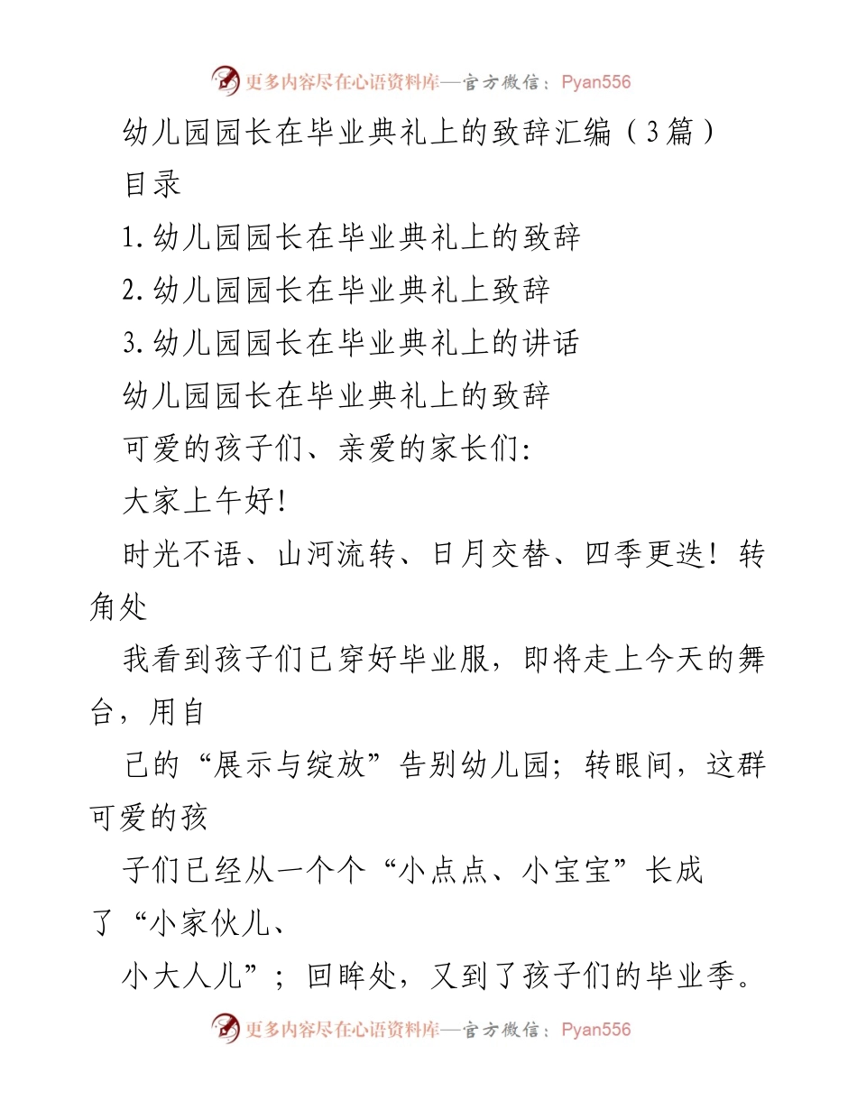 [发言] 毕业典礼 - 幼儿园园长致辞：祝福与寄语.docx_第1页