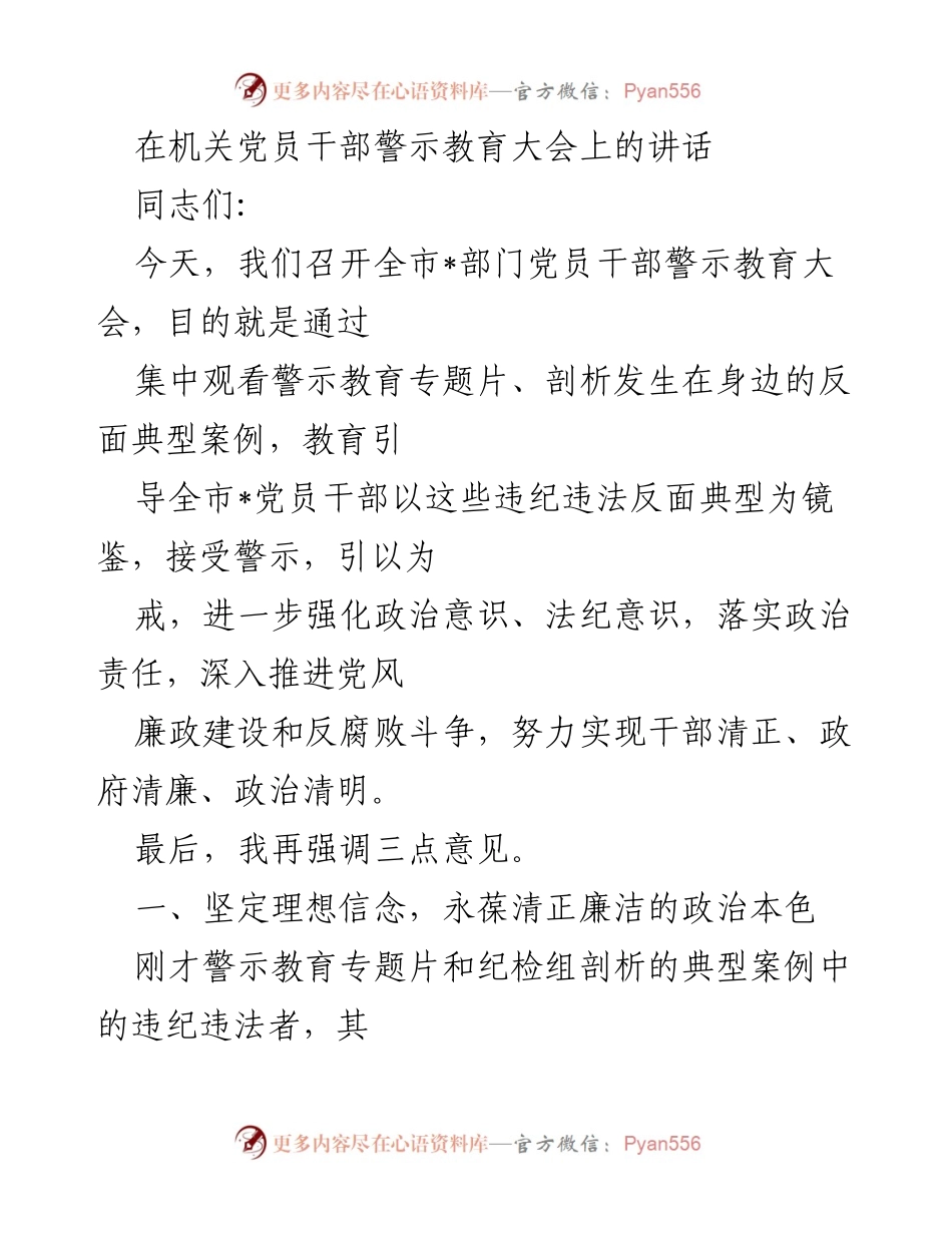 [发言] 机关党员干部警示教育大会 - 加强党性锻炼，坚定理想信念，推动反腐败斗争.docx_第1页